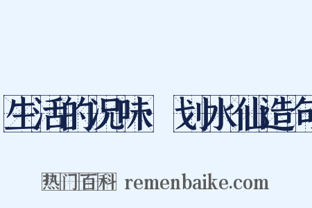 生活的况味·划水仙造句是什么意思的图片